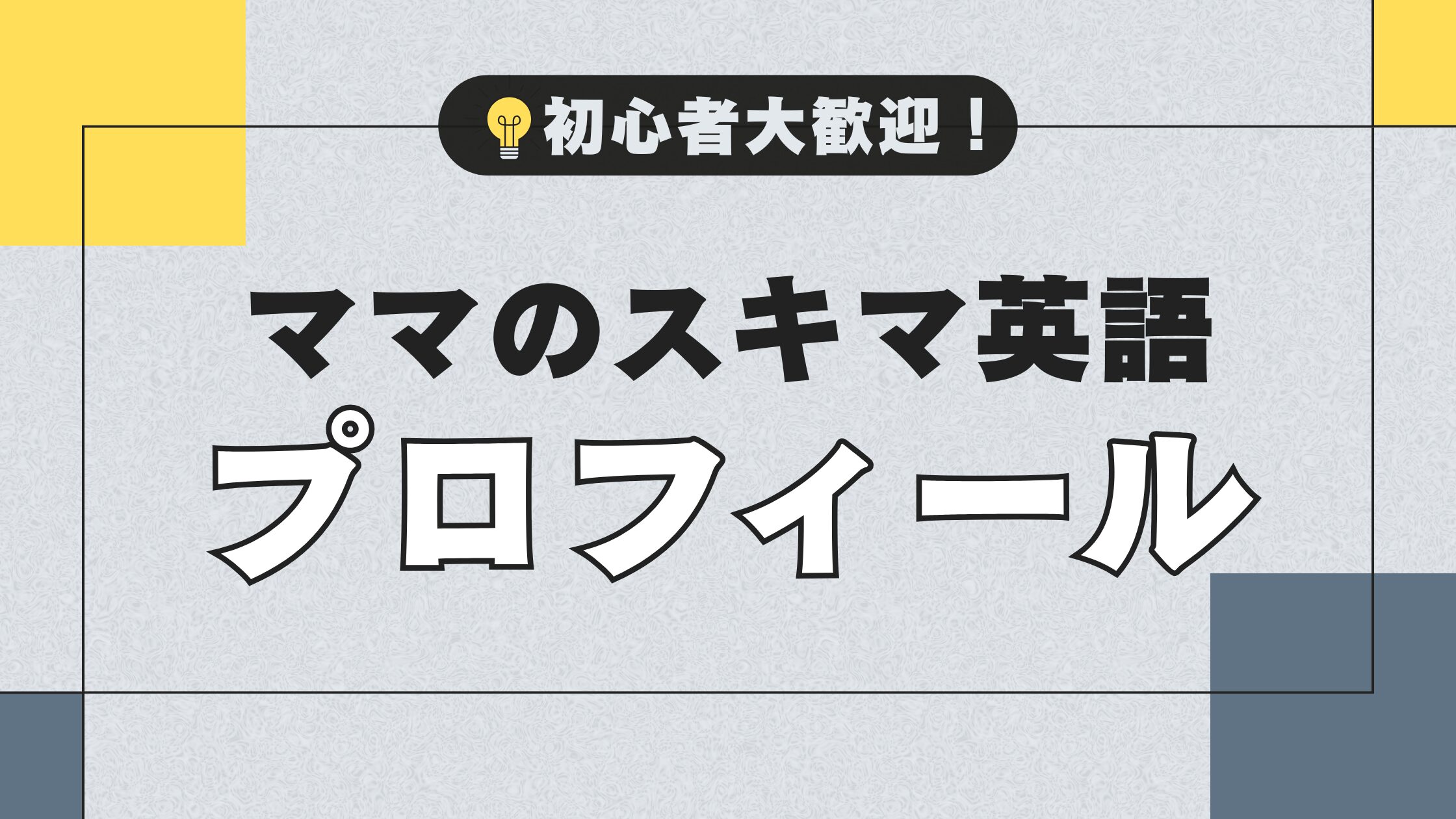 ママのスキマ英語について ― ママでも始められる英会話ライフを発信