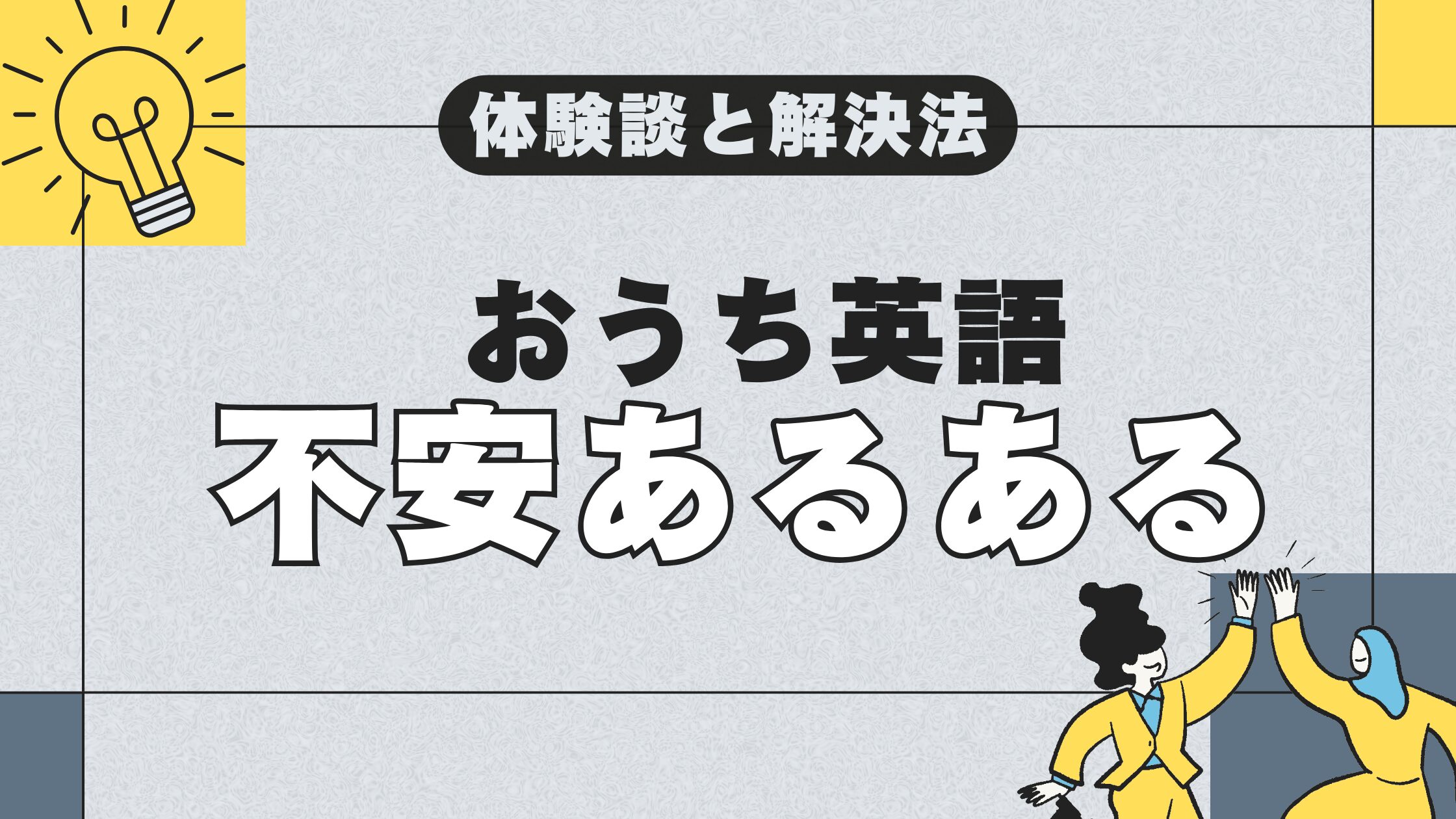 おうち英語でつまづいた私の体験談と解決策